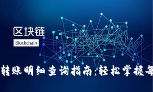 數(shù)字錢包轉(zhuǎn)賬明細查詢指南：輕松掌握每一筆交易