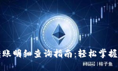 數(shù)字錢包轉(zhuǎn)賬明細查詢指南：輕松掌握每一筆交易