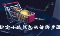 冰幣綁定小狐錢包的解綁