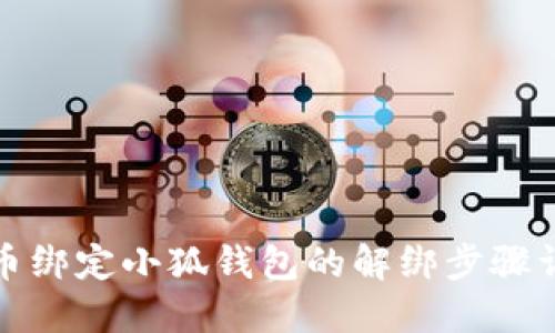 冰幣綁定小狐錢包的解綁步驟詳解