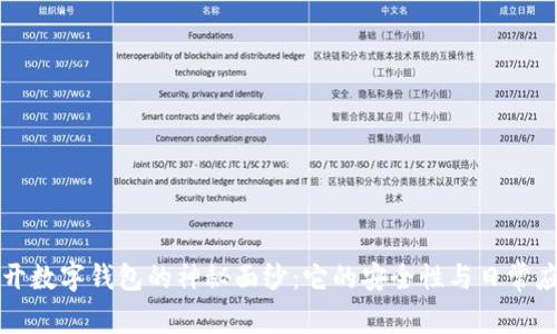 揭開數(shù)字錢包的神秘面紗：它的安全性與日常應(yīng)用