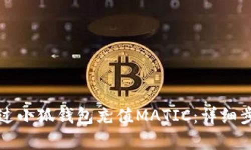 如何通過小狐錢包充值MATIC：詳細(xì)步驟解析