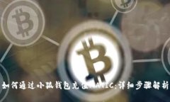 如何通過小狐錢包充值M