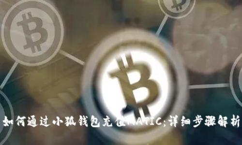 如何通過小狐錢包充值MATIC：詳細(xì)步驟解析