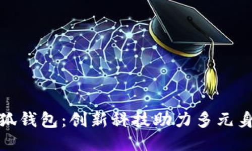 酷兒文化與小狐錢包：創(chuàng)新科技助力多元身份的自我表達(dá)
