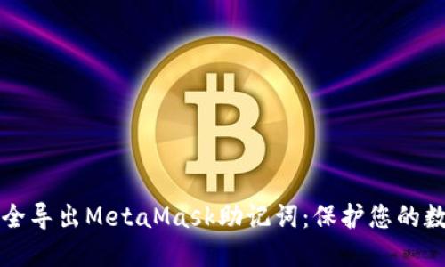 如何安全導(dǎo)出MetaMask助記詞：保護您的數(shù)字資產(chǎn)