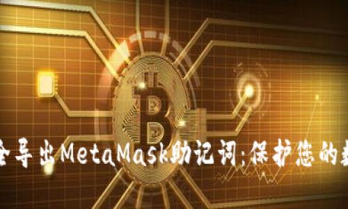 如何安全導(dǎo)出MetaMask助記詞：保護您的數(shù)字資產(chǎn)