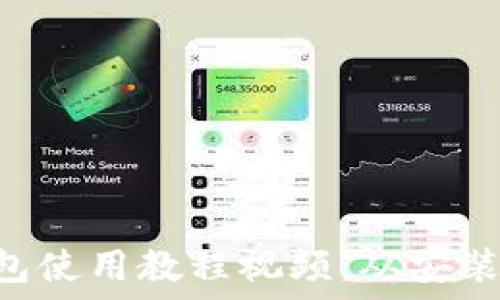 ????  
MetaMask錢包使用教程視頻：從安裝到交易全攻略