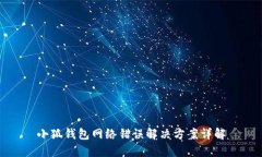 小狐錢包網(wǎng)絡(luò)錯誤解決方