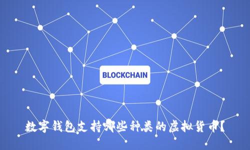 數(shù)字錢包支持哪些種類的虛擬貨幣？