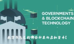 數(shù)字錢包支持哪些種類的