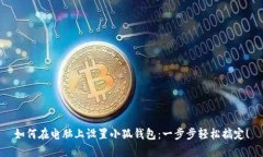 如何在電腦上設(shè)置小狐錢