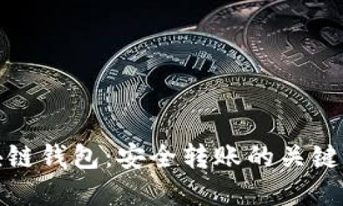 區(qū)塊鏈錢(qián)包：安全轉(zhuǎn)賬的關(guān)鍵所在