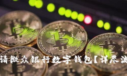 如何申請(qǐng)微眾銀行數(shù)字錢包？詳盡流程指南