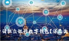 如何申請微眾銀行數(shù)字錢