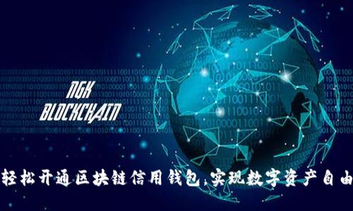 如何輕松開通區(qū)塊鏈信用錢包，實現數字資產自由管理