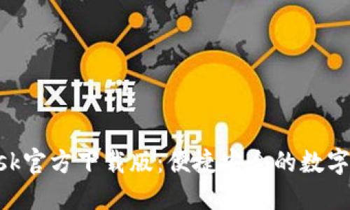 MetaMask官方下載版：便捷安全的數(shù)字錢包體驗