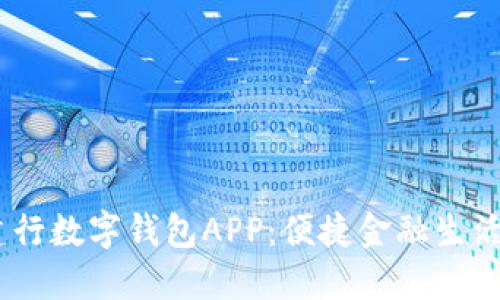 :探索建行數(shù)字錢包APP：便捷金融生活新體驗