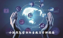 小狐錢包密鑰的查找與管