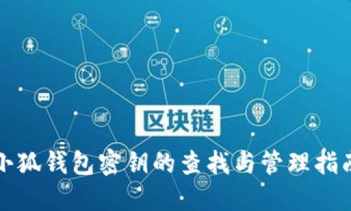 小狐錢包密鑰的查找與管理指南