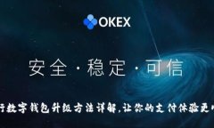 中行數(shù)字錢包升級(jí)方法詳
