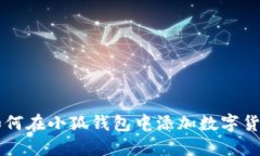 如何在小狐錢包中添加數(shù)