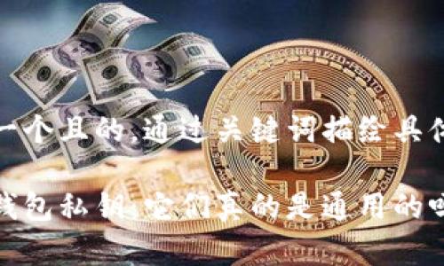 思考一個且的，通過關(guān)鍵詞描繪具體場景

加密錢包私鑰：它們真的是通用的嗎？