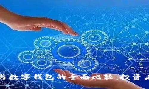 量化交易與數(shù)字錢包的全面比較：投資者的新選擇