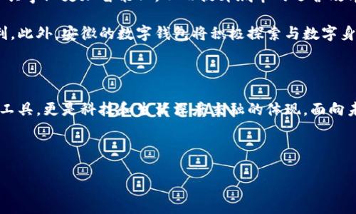 安徽：數(shù)字錢包試點(diǎn)的先鋒之路

在5G、人工智能和區(qū)塊鏈等新興技術(shù)飛速發(fā)展的今天，數(shù)字錢包的普及已成為了時(shí)代的潮流。作為中國(guó)經(jīng)濟(jì)的重要省份之一，安徽省積極邁出了數(shù)字化轉(zhuǎn)型的步伐，探索數(shù)字錢包的試點(diǎn)應(yīng)用。那么，安徽是不是數(shù)字錢包的試點(diǎn)呢？答案是肯定的！多么令人振奮！在這里，安徽不僅致力于推動(dòng)數(shù)字財(cái)富管理，還希望通過(guò)創(chuàng)新科技來(lái)促進(jìn)社會(huì)的全面發(fā)展。

數(shù)字錢包試點(diǎn)的背景和意義

隨著互聯(lián)網(wǎng)金融的迅猛發(fā)展，數(shù)字錢包逐漸成為了人們生活中不可或缺的一部分。在傳統(tǒng)的現(xiàn)金支付逐漸被數(shù)字支付所取代的背景下，數(shù)字錢包的試點(diǎn)應(yīng)用不僅提升了交易的便利性，還增強(qiáng)了用戶的支付體驗(yàn)。特別是在疫情后，現(xiàn)金交易所帶來(lái)的交叉感染風(fēng)險(xiǎn)使得數(shù)字錢包更是得到了廣泛的認(rèn)可和使用。

對(duì)于安徽而言，作為一個(gè)以農(nóng)業(yè)為主的省份，數(shù)字化轉(zhuǎn)型顯得尤為重要。安徽省政府認(rèn)識(shí)到，要在新時(shí)代的潮流中保持競(jìng)爭(zhēng)力，必須通過(guò)數(shù)字錢包等金融科技手段，提升省內(nèi)經(jīng)濟(jì)活力。因此，數(shù)字錢包的試點(diǎn)不僅是技術(shù)的創(chuàng)新，更是推動(dòng)經(jīng)濟(jì)結(jié)構(gòu)升級(jí)的重要舉措。多么充滿希望的未來(lái)??！

安徽數(shù)字錢包試點(diǎn)的實(shí)施情況

安徽省在數(shù)字錢包試點(diǎn)的過(guò)程中，選擇了一些具有代表性的城市和地區(qū)，進(jìn)行細(xì)致的市場(chǎng)調(diào)研和用戶需求分析。經(jīng)過(guò)充分的準(zhǔn)備，多個(gè)金融機(jī)構(gòu)紛紛推出了各自的數(shù)字錢包應(yīng)用，涵蓋了個(gè)人理財(cái)、消費(fèi)支付、公共服務(wù)等多個(gè)方面。這些數(shù)字錢包的推出，極大地方便了用戶的日常生活，提升了各類交易的效率。

例如，在合肥市，一些商家與數(shù)字錢包平臺(tái)合作，推出了針對(duì)本地消費(fèi)者的優(yōu)惠活動(dòng)，吸引更多消費(fèi)者使用數(shù)字錢包進(jìn)行支付。這種營(yíng)銷策略的成功，不僅推動(dòng)了數(shù)字錢包的使用率，也帶動(dòng)了當(dāng)?shù)亟?jīng)濟(jì)的活躍程度。數(shù)字錢包的廣泛應(yīng)用，讓更多市民感受到科技帶來(lái)的便利。聽到這些，若你是在合肥的市民，是否感到一陣自豪呢？

數(shù)字錢包的功能與優(yōu)勢(shì)

安徽的數(shù)字錢包不僅僅是一個(gè)支付工具，更是一個(gè)集多種功能于一身的生活助手。用戶可以通過(guò)數(shù)字錢包進(jìn)行線上購(gòu)物、繳納水電費(fèi)、充值交通卡、購(gòu)買電影票等，幾乎實(shí)現(xiàn)了生活中的所有支付需求。多么便捷的生活啊！

此外，數(shù)字錢包還具有安全性高、交易速度快、用戶體驗(yàn)佳等諸多優(yōu)勢(shì)。它們通常采用高度加密技術(shù)來(lái)保障用戶的金融信息安全，讓用戶在使用過(guò)程中免于擔(dān)心資金的安全問(wèn)題。同時(shí)，數(shù)字錢包的實(shí)時(shí)交易功能，可以讓用戶快速完成支付，提高了交易的效率。

面臨的挑戰(zhàn)與應(yīng)對(duì)措施

雖然數(shù)字錢包的試點(diǎn)在安徽取得了初步成效，但仍面臨一些挑戰(zhàn)。例如，部分用戶對(duì)于數(shù)字錢包的安全性存有疑慮，擔(dān)心個(gè)人信息及資金安全。此外，老年人以及科技水平相對(duì)較低的人群也可能因?yàn)椴僮鲝?fù)雜而放棄使用。

為了解決這些問(wèn)題，安徽省政府與金融機(jī)構(gòu)合作，加強(qiáng)了對(duì)用戶的宣傳和教育。通過(guò)推廣數(shù)字金融知識(shí)、大力提升用戶體驗(yàn)和安全性，逐步增強(qiáng)消費(fèi)者的信任感。此外，針對(duì)老年人和非科技用戶，數(shù)字錢包的設(shè)計(jì)也開始向用戶友好的方向發(fā)展，簡(jiǎn)化操作流程，并提供詳盡的使用指導(dǎo)。這一切，都是在為推動(dòng)數(shù)字經(jīng)濟(jì)發(fā)展做出努力！

未來(lái)展望：數(shù)字錢包與生活的深度融合

展望未來(lái)，安徽的數(shù)字錢包試點(diǎn)將不斷深化，與生活的方方面面實(shí)現(xiàn)更深的融合?？梢韵胂?，在不久的將來(lái)，數(shù)字錢包將與智慧城市的發(fā)展相結(jié)合，推動(dòng)公共事業(yè)更加智能化，從而提升城市的運(yùn)營(yíng)效率。多么美好的愿景！

同時(shí)，數(shù)字錢包的推廣也將助力傳統(tǒng)產(chǎn)業(yè)的數(shù)字化轉(zhuǎn)型，推動(dòng)農(nóng)村金融服務(wù)的普及，為農(nóng)村居民帶來(lái)更多金融便利，幫助他們享受到數(shù)字經(jīng)濟(jì)發(fā)展的紅利。此外，安徽的數(shù)字錢包將積極探索與數(shù)字身份、區(qū)塊鏈等新技術(shù)的結(jié)合，進(jìn)一步提升服務(wù)的安全性、透明性和效率。

總結(jié)：安徽數(shù)字錢包試點(diǎn)，開啟數(shù)字經(jīng)濟(jì)新篇章

總而言之，安徽省作為數(shù)字錢包的試點(diǎn)，通過(guò)技術(shù)創(chuàng)新與市場(chǎng)推廣的雙重努力，推動(dòng)了當(dāng)?shù)亟?jīng)濟(jì)的發(fā)展，提升了人民的生活品質(zhì)。數(shù)字錢包不僅僅是交易工具，更是科技和生活深度交融的體現(xiàn)。面向未來(lái)，安徽的數(shù)字錢包將以其出色的功能和無(wú)限的可能，開啟數(shù)字經(jīng)濟(jì)的新篇章！

期待在不久的將來(lái)，安徽的每一個(gè)角落都能感受到數(shù)字錢包帶來(lái)的便捷與幸福，那將是多么令人期待的未來(lái)！

安徽：數(shù)字錢包試點(diǎn)的先鋒之路