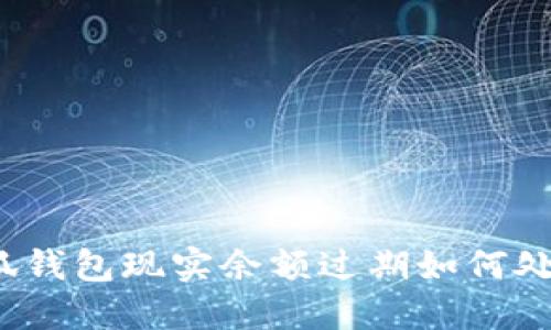 小狐錢包現(xiàn)實余額過期如何處理？