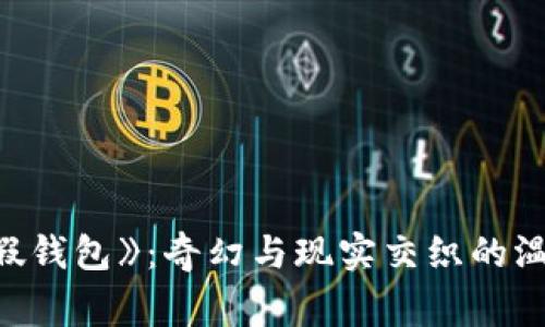 《小狐假錢包》：奇幻與現(xiàn)實交織的溫暖故事