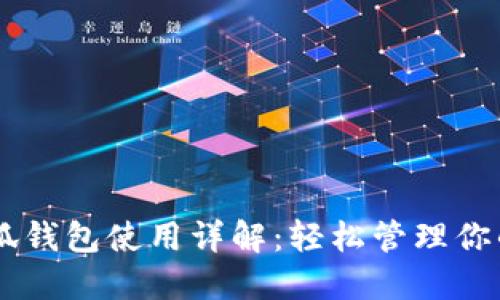 手機版小狐錢包使用詳解：輕松管理你的數(shù)字資產(chǎn)