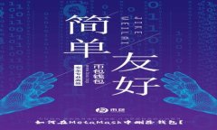 如何在MetaMask中刪除錢包？