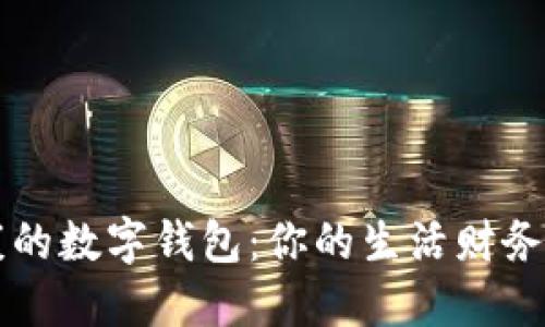 健康的數(shù)字錢包：你的生活財(cái)務(wù)助手