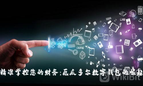 精準掌控您的財務(wù)：厄瓜多爾數(shù)字錢包的崛起
