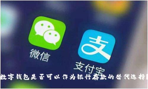 數(shù)字錢包是否可以作為銀行存款的替代選擇？