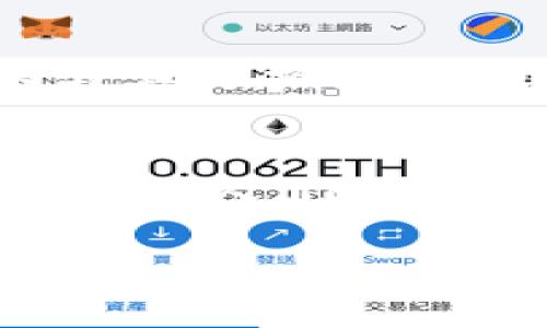 標簽中的詞語未能成文，以下是根據關鍵詞“區(qū)塊鏈貓錢包”創(chuàng)建的完整內容：

區(qū)塊鏈貓錢包：開啟加密數字世界的新寵
區(qū)塊鏈, 貓錢包, 加密貨幣/guanjianci

什么是區(qū)塊鏈貓錢包？
在當今數字化飛速發(fā)展的時代，區(qū)塊鏈技術正如一陣旋風，席卷著我們的生活。越來越多的新興事物走入我們的視野，其中之一便是“區(qū)塊鏈貓錢包”。什么是區(qū)塊鏈貓錢包？它究竟有著怎樣的魅力，吸引了眾多追隨者的目光？br區(qū)塊鏈貓錢包，顧名思義，是專門為了數字貓（即CryptoKitties）這種區(qū)塊鏈游戲而生的錢包。它允許用戶存儲、交易、購買和繁育這些獨特的數字貓咪。許多人對這種將虛擬與現實結合的現象感到既驚訝又興奮。這不僅是數字貨幣的簡單交易，更是參與了一場生動而有趣的數字養(yǎng)成游戲！

為何選擇區(qū)塊鏈貓錢包？
選擇區(qū)塊鏈貓錢包的用戶多數是因為它帶來的獨特體驗。在此平臺上，用戶不僅能享受持有和交易數字貓的快感，還能感受到區(qū)塊鏈技術帶來的安全感與透明度。是不是聽起來令人興奮呢！br首先，區(qū)塊鏈貓錢包采用的是去中心化的架構，意味著用戶完全掌控自己的資產，沒有中介機構的介入。這在數字資產頻繁受到黑客攻擊的今天，顯得尤為重要！想象一下，你的貓咪始終在你的掌控之中，多么令人安心??！br其次，區(qū)塊鏈貓錢包的使用體驗也相當友好，新手用戶也能迅速上手。平臺提供的用戶界面，用戶只需通過簡單的幾步操作便可完成購買和繁育的過程。

如何創(chuàng)建區(qū)塊鏈貓錢包？
創(chuàng)建區(qū)塊鏈貓錢包十分簡單，幾乎每個人都能在幾分鐘內完成。步驟如下：br第一步：選擇你喜歡的區(qū)塊鏈貓錢包平臺。盡管許多錢包能支持CryptoKitties的交易，但是選擇一個較為知名且評價良好的錢包會更為安全，像MetaMask就頗受歡迎！br第二步：下載并安裝錢包應用，注冊賬號。通常你只需提供一個有效的電子郵件地址即可！br第三步：設置強密碼，確保錢包的安全性。強密碼保護是保障你數字資產安全的重要一環(huán)！br最后一步：將以太幣轉入錢包，這樣你便能開始進行你的數字貓交易之旅了！

區(qū)塊鏈貓錢包的優(yōu)勢
和傳統(tǒng)的錢包相比，區(qū)塊鏈貓錢包擁有許多獨特的優(yōu)勢：br1. 安全性高：區(qū)塊鏈的去中心化特性讓黑客更難入侵，提高了資產的安全性；br2. 透明度高：所有交易在區(qū)塊鏈上都有記錄，任何人都可以查詢，有效避免了腐敗和欺詐；br3. 易于使用：友好的用戶界面讓新手也能快速上手，不需要復雜的學習成本；br4. 社區(qū)活躍：圍繞區(qū)塊鏈貓的社區(qū)非?；钴S，用戶可以通過參與社區(qū)活動，獲取更多的知識和資源！多么令人按捺不住激動！

區(qū)塊鏈貓錢包的未來
未來，區(qū)塊鏈貓錢包有可能會朝著更廣泛的方向發(fā)展。隨著更多的藝術作品和數字資產進入區(qū)塊鏈領域，類似的“數字寵物”游戲也會不斷涌現。而這也意味著，區(qū)塊鏈貓錢包或許將成為眾多數字資產交易的首選平臺！br想象一下，未來的區(qū)塊鏈貓錢包可能會整合更多的功能，例如更多類型的數字物品交易，甚至是擴大至更廣泛的游戲生態(tài)圈，用戶可以在這里體驗到更加多元化的數字生活！這樣令人向往的未來，不由讓人期待！

如何購買數字貓？
一旦你有了錢包，那購買數字貓就是一件令人開心的事情了！你可以通過以下幾種方式獲得你的第一個數字貓：br1. 直接在市場上購買：訪問CryptoKitties的市場，你可以瀏覽其他用戶出讓的貓咪，選擇你喜歡的進行購買。br2. 參與繁育：如果你手中已有一只數字貓，可以與其他擁有貓咪的用戶進行交配，獲得新的后代，這便是“繁育”！br3. 參加活動：有時平臺會舉辦特殊活動，用戶可以通過完成一定任務獲得新貓咪。這種機制不僅讓游戲更有趣，同時也增加了社區(qū)參與感！

結語
總的來說，區(qū)塊鏈貓錢包不僅僅是一款存儲數字資產的工具，更是一個充滿樂趣和創(chuàng)造力的數字世界。它將區(qū)塊鏈的安全性與養(yǎng)成游戲的趣味性相結合，吸引了無數玩家與投資者。br在這個全新的領域，每一只數字貓都是獨一無二的，它們在區(qū)塊鏈上留下了不可磨滅的印記。隨著人們對數字資產的關注與熱愛加深，區(qū)塊鏈貓錢包的未來將會更加光明！ 

希望你能在這趟數字養(yǎng)成之旅中，找到屬于自己的那只獨特的數字貓，精彩紛呈的數字生活正等著你去探索！多么值得期待的未來呀！