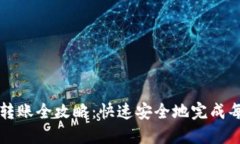 加密錢(qián)包轉(zhuǎn)賬全攻略：快