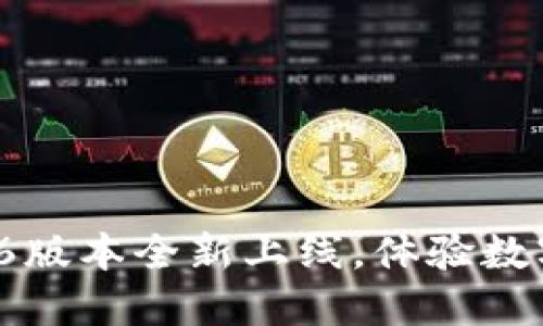 : 小狐錢包5.6版本全新上線，體驗數(shù)字支付新風潮！