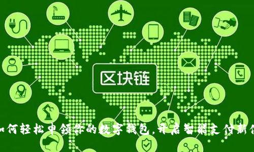 : 如何輕松申領(lǐng)你的數(shù)字錢包，開啟智能支付新體驗