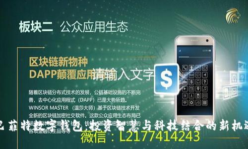 巴菲特?cái)?shù)字錢包：投資智慧與科技結(jié)合的新機(jī)遇