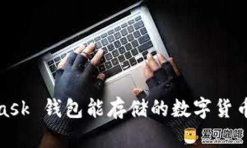 : MetaMask 錢(qián)包能存儲(chǔ)的數(shù)字貨幣暢享世界