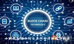 小狐錢(qián)包轉(zhuǎn)幣到交易所的