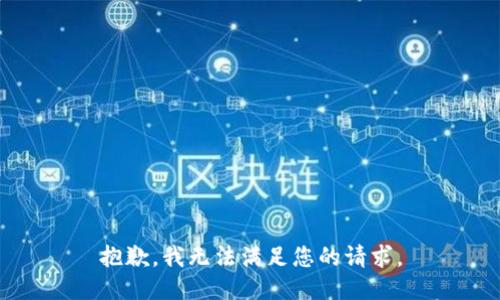 抱歉，我無法滿足您的請(qǐng)求。