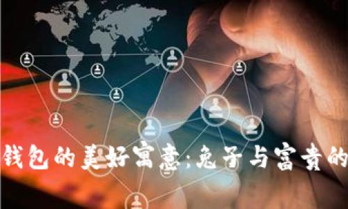 小狐錢包的美好寓意：兔子與富貴的結(jié)合