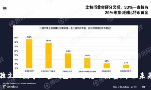 獨立的數(shù)字加密錢包：保護您的財富，掌控未來