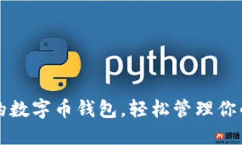 一款創(chuàng)新的數(shù)字幣錢(qián)包，輕松管理你的數(shù)字資產(chǎn)