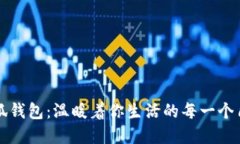 小狐錢(qián)包：溫暖著你生活