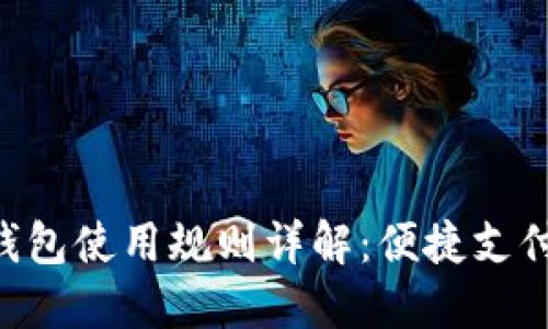 美團(tuán)數(shù)字錢包使用規(guī)則詳解：便捷支付，盡享生活