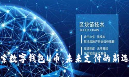 探索數(shù)字錢包U幣：未來(lái)支付的新選擇